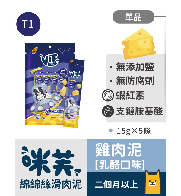 T1 雞肉泥乳酪口味 綿綿絲滑肉泥｜咪芙 ViF