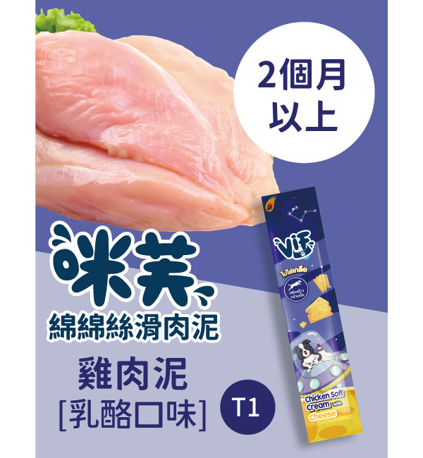 T1 雞肉泥乳酪口味 綿綿絲滑肉泥｜咪芙 ViF