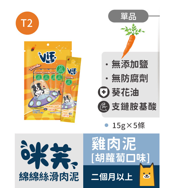 T2 雞肉泥胡蘿蔔口味 綿綿絲滑肉泥｜咪芙 ViF