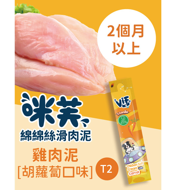 T2 雞肉泥胡蘿蔔口味 綿綿絲滑肉泥｜咪芙 ViF