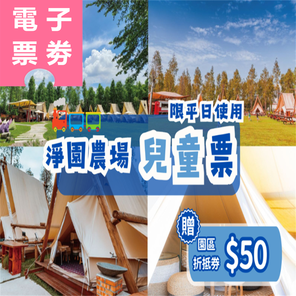 【電子票劵】高雄｜淨園農場 平日兒童票 (送園區折抵券50元) Ⓕ