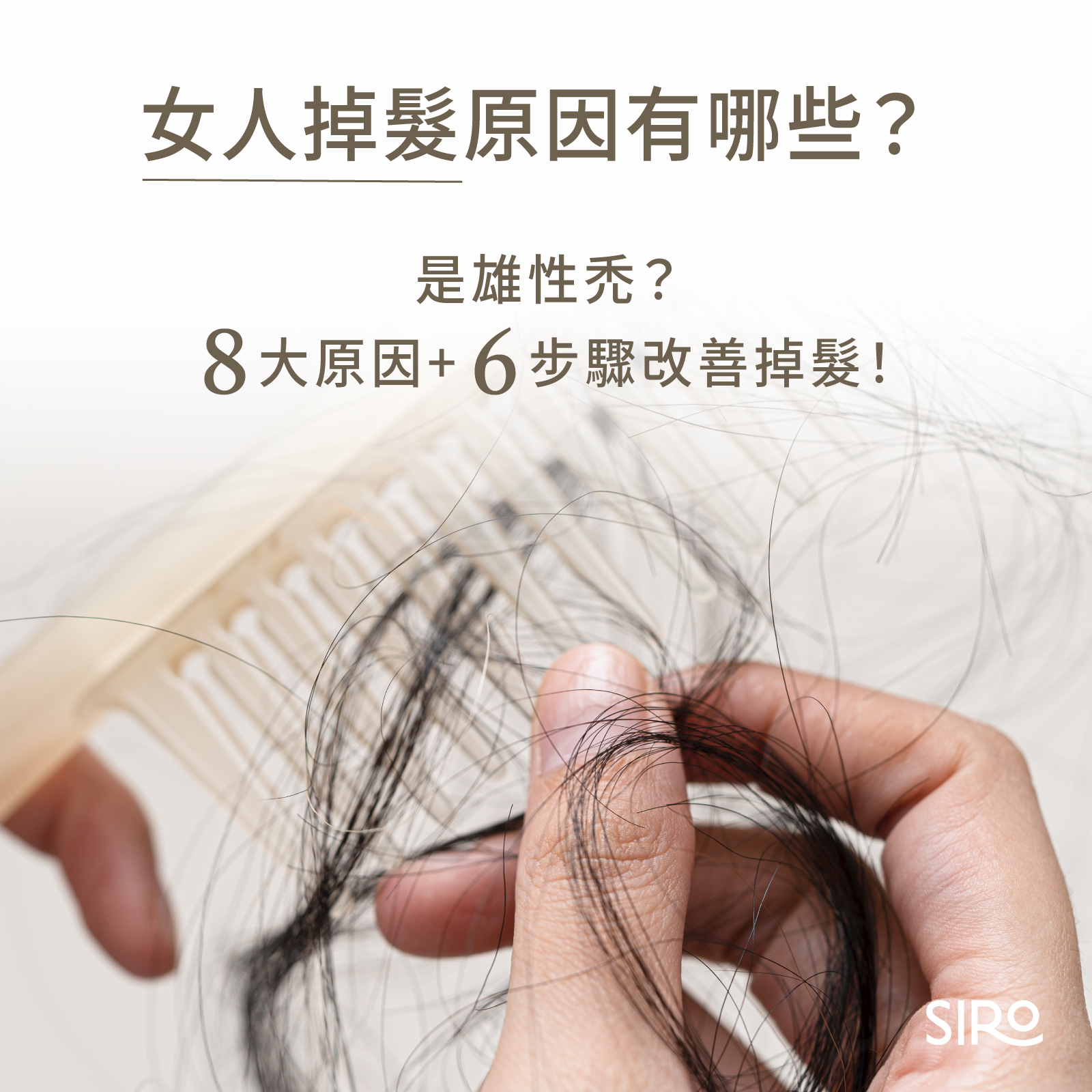 女人掉髮原因有哪些？是雄性禿？8大原因+6步驟改善掉髮！