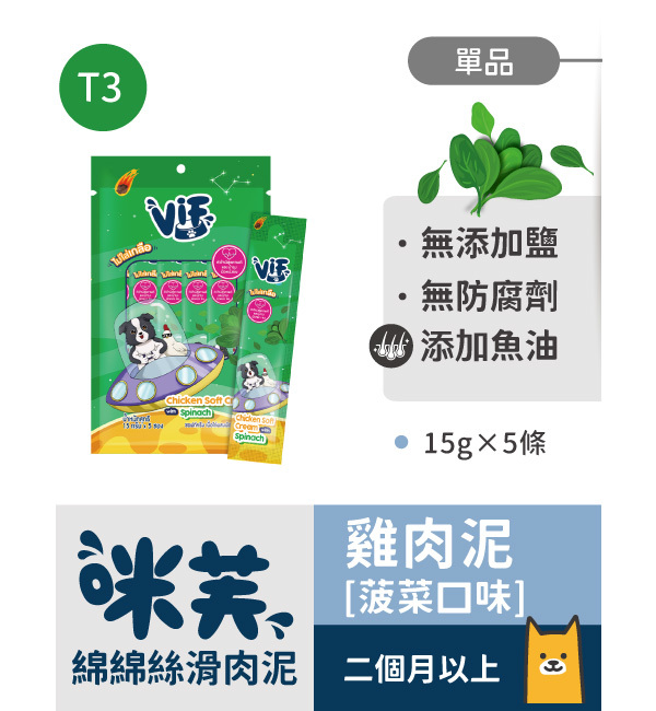 T3 雞肉泥菠菜口味 綿綿絲滑肉泥｜咪芙 ViF