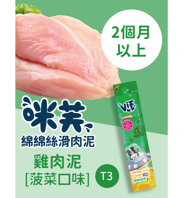 T3 雞肉泥菠菜口味 綿綿絲滑肉泥｜咪芙 ViF