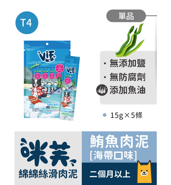 T4 鮪魚肉泥海帶口味 綿綿絲滑肉泥｜咪芙 ViF