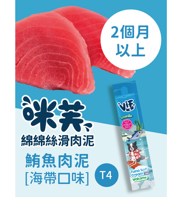 T4 鮪魚肉泥海帶口味 綿綿絲滑肉泥｜咪芙 ViF