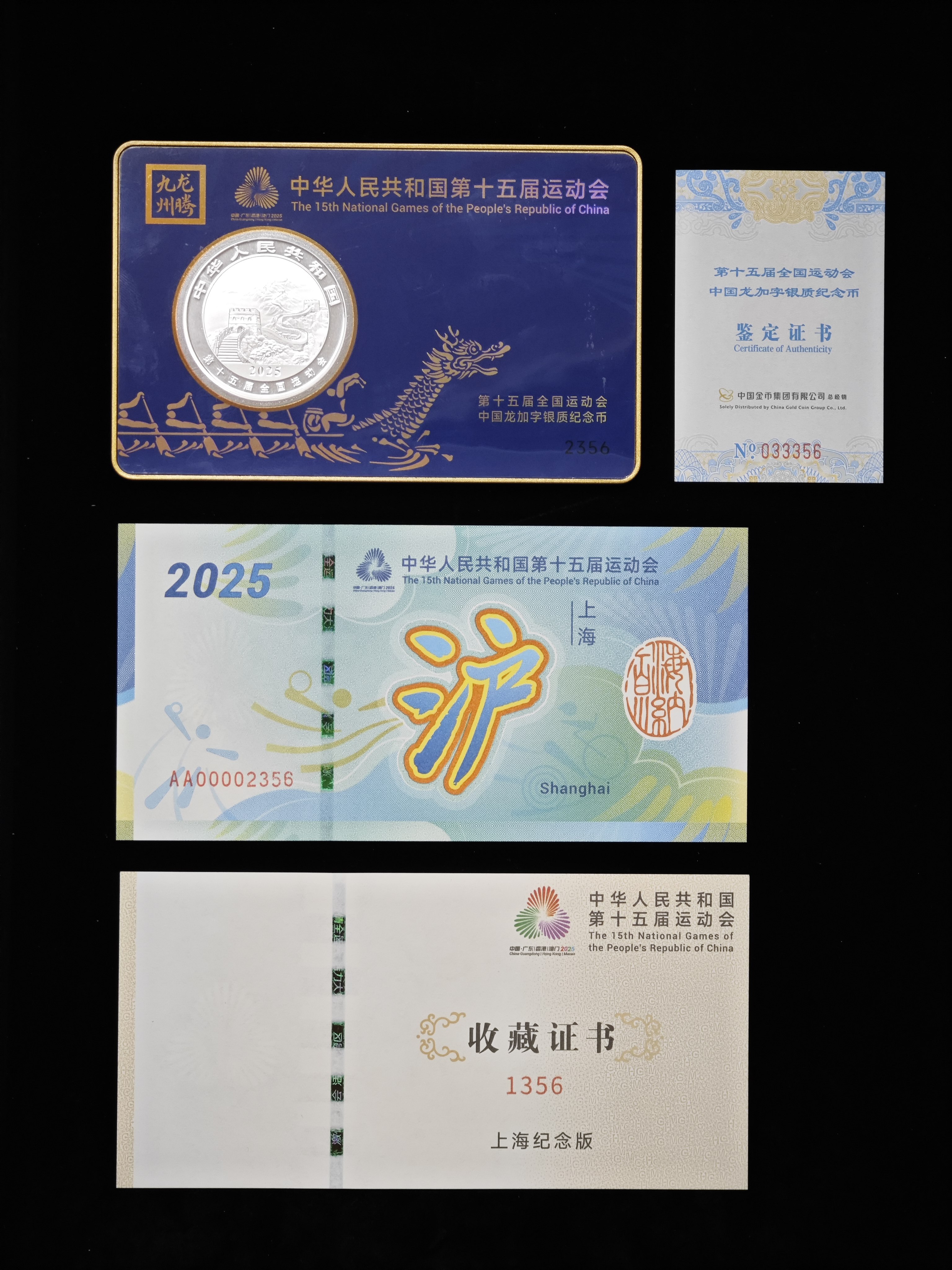 第十五屆全國運動會中國龍加字銀質紀念幣上海版