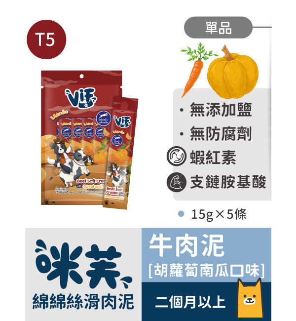 T5 牛肉泥胡蘿蔔南瓜口味 綿綿絲滑肉泥｜咪芙 ViF