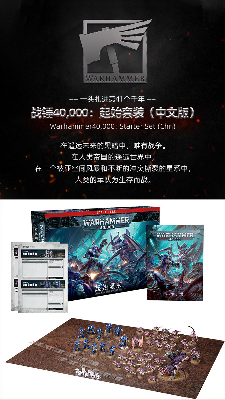 Warhammer 40000: Starter Set (Chinese) - 戰鎚40K：起始套裝(簡中版)