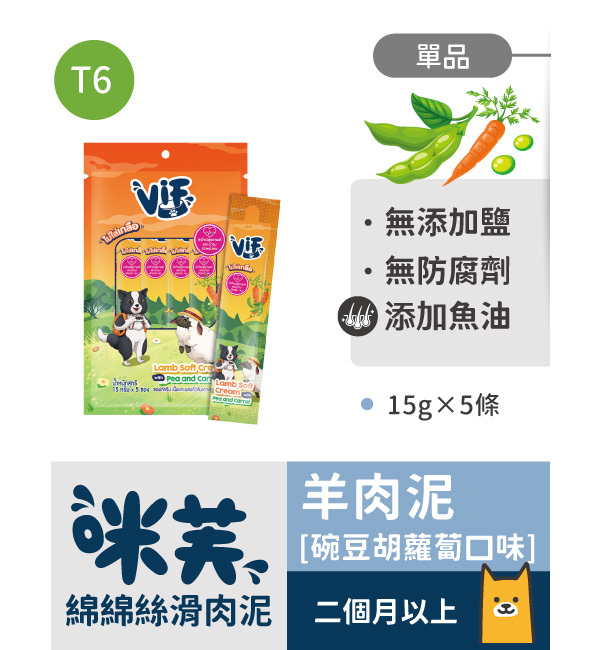 T6 羊肉碗豆胡蘿蔔口味 綿綿絲滑肉泥｜咪芙 ViF