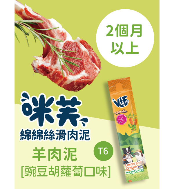 T6 羊肉碗豆胡蘿蔔口味 綿綿絲滑肉泥｜咪芙 ViF