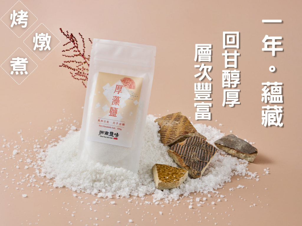 洲南鹽場｜厚藻鹽｜100g