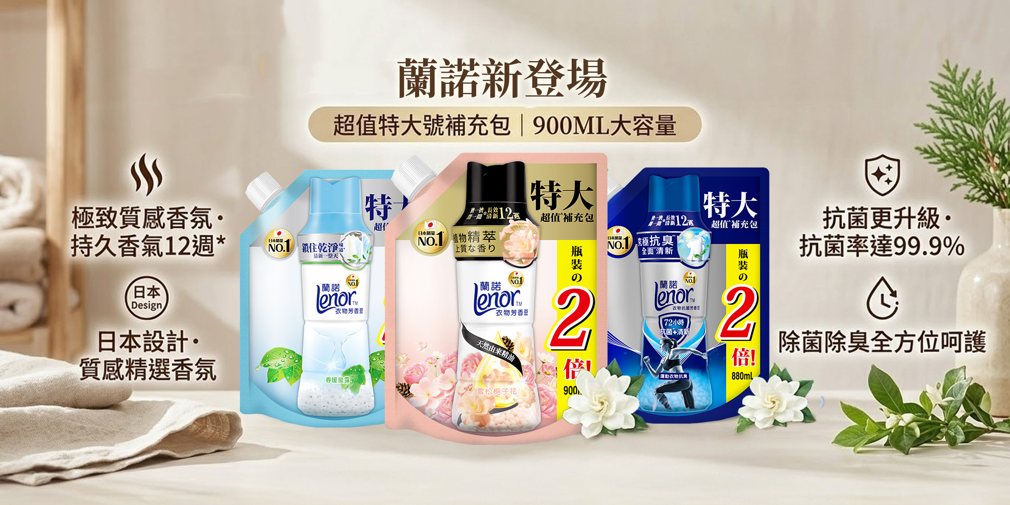 蘭諾特大900ml超值補充包新登場