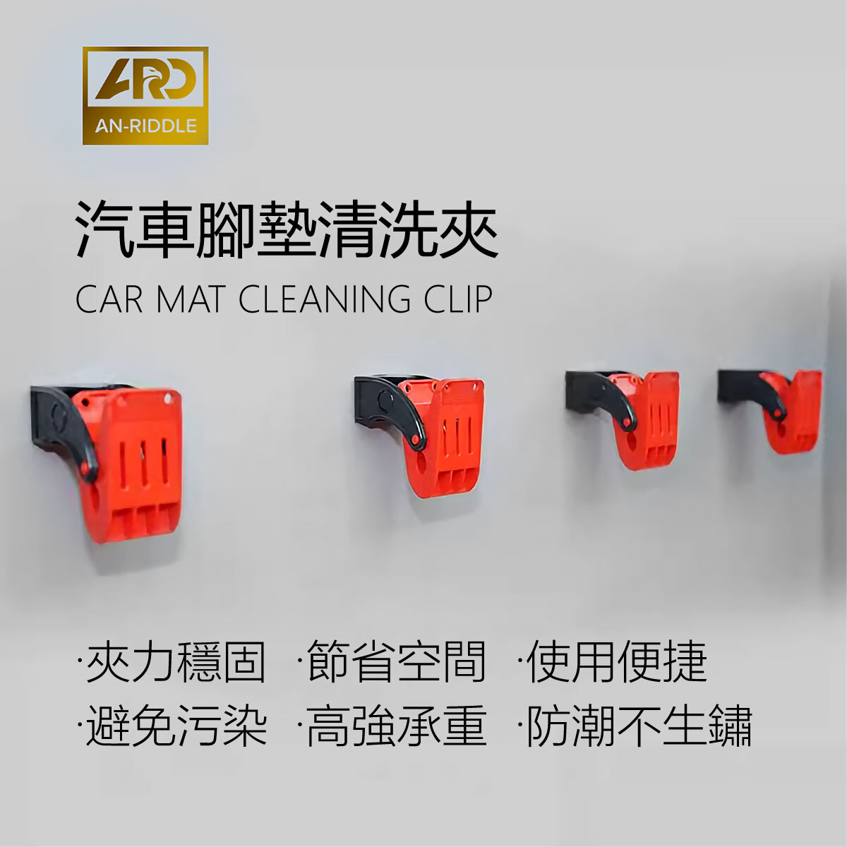 ARD安瑞德 汽車腳墊清洗夾 4入裝(盒)
