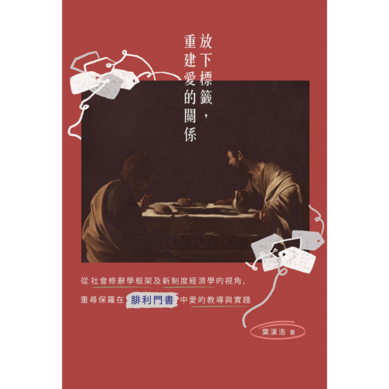 《放下標籤，重建愛的關係》 ｜ 葉漢浩 著 ｜ 德慧文化