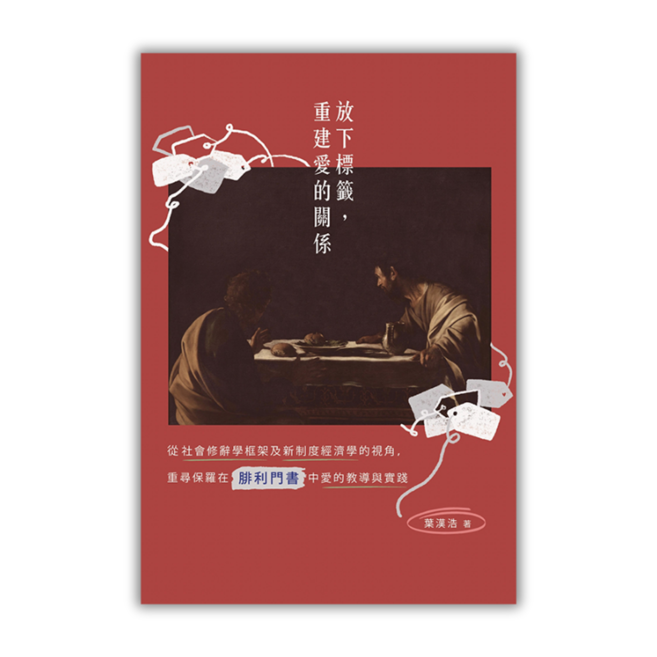 《放下標籤，重建愛的關係》 ｜ 葉漢浩 著 ｜ 德慧文化