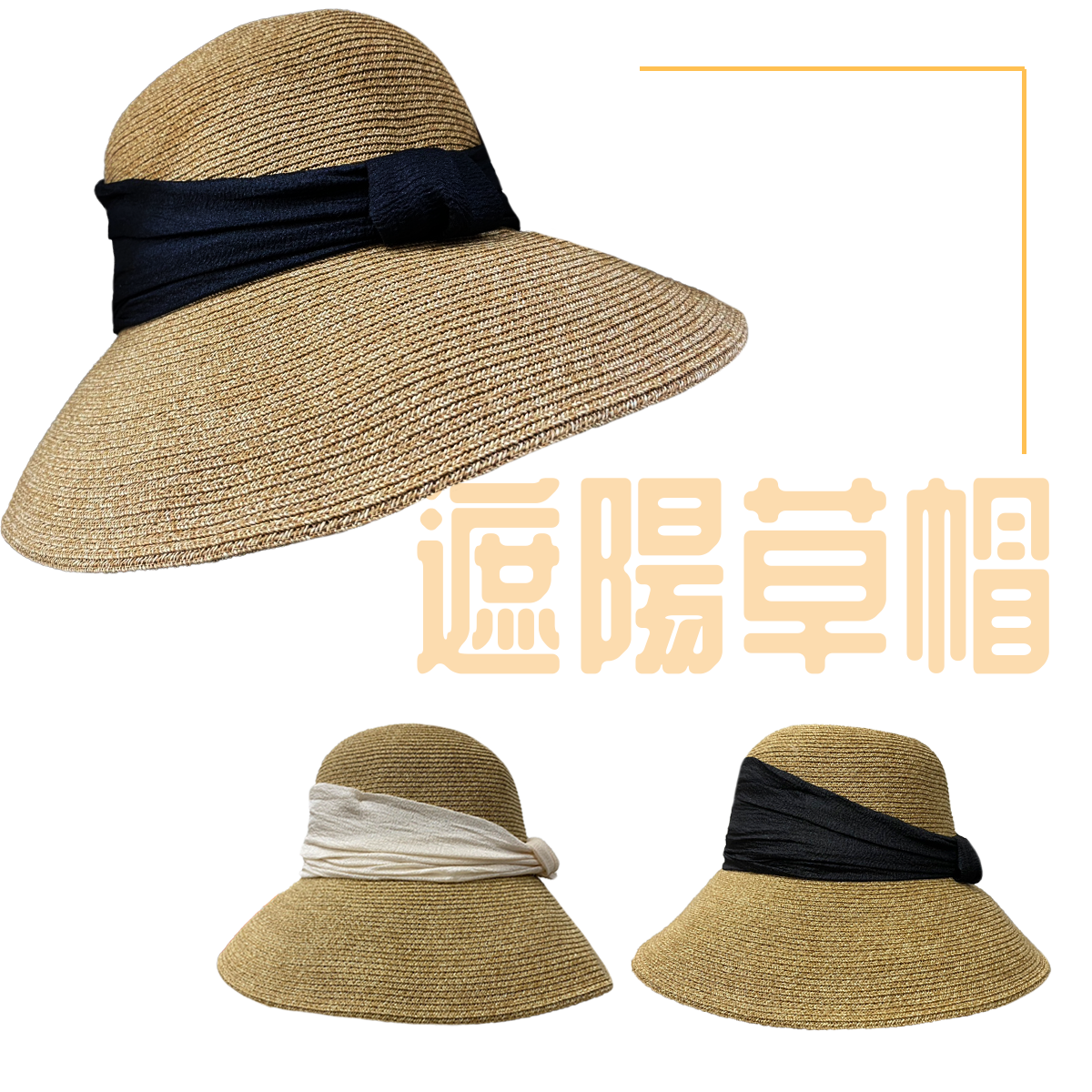 遮陽草帽 遮陽帽