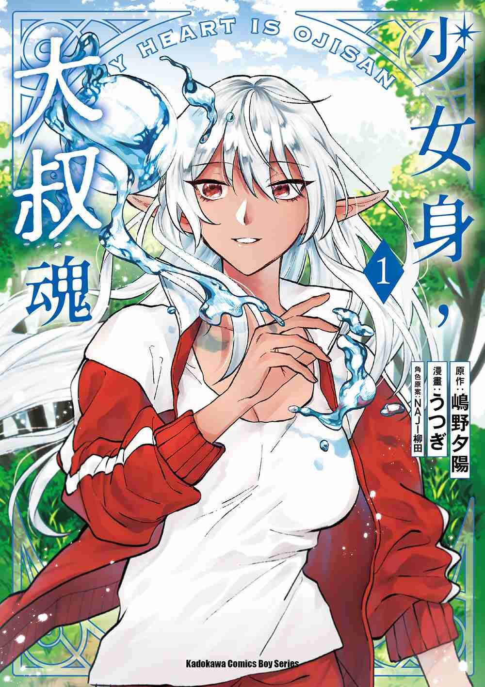 少女身，大叔魂 (1)