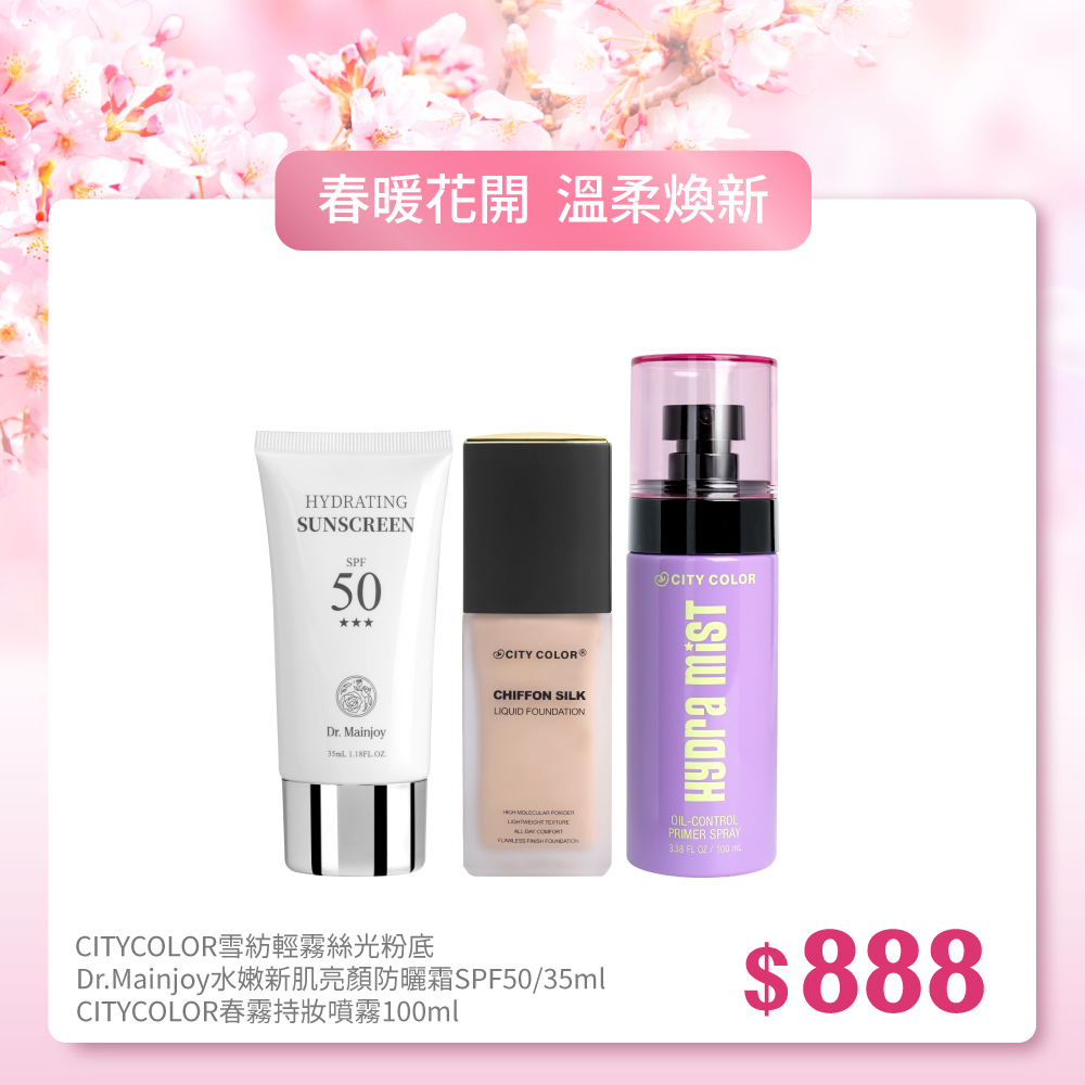【春暖花開】Dr.Mainjoy水嫩新肌亮顏防曬霜35ml+CITYCOLOR雪紡輕霧絲光粉底+CITYCOLOR春霧持妝噴霧100ml