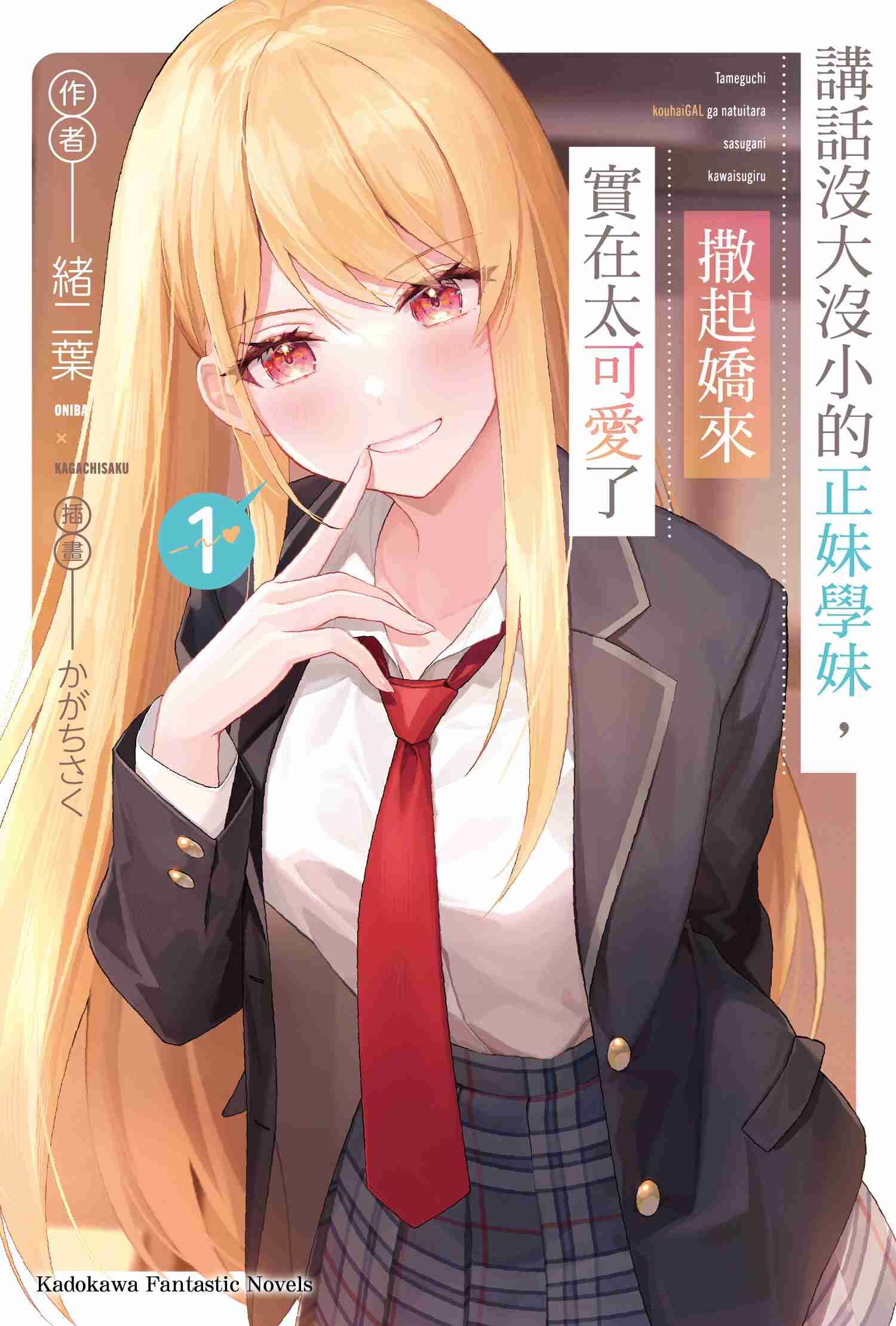 講話沒大沒小的正妹學妹，撒起嬌來實在太可愛了 (1)