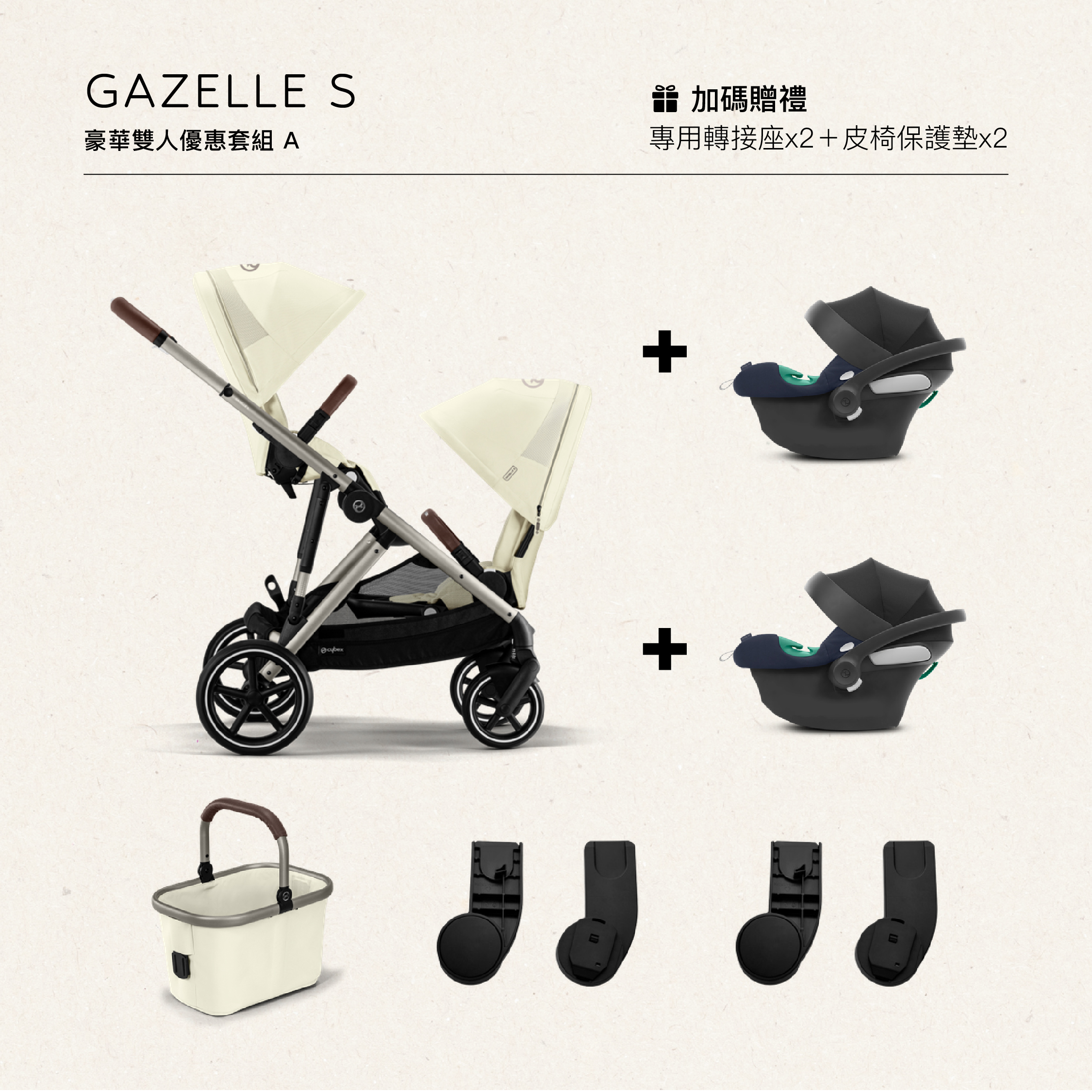 Cybex Gazelle S + Aton B2 雙寶套組