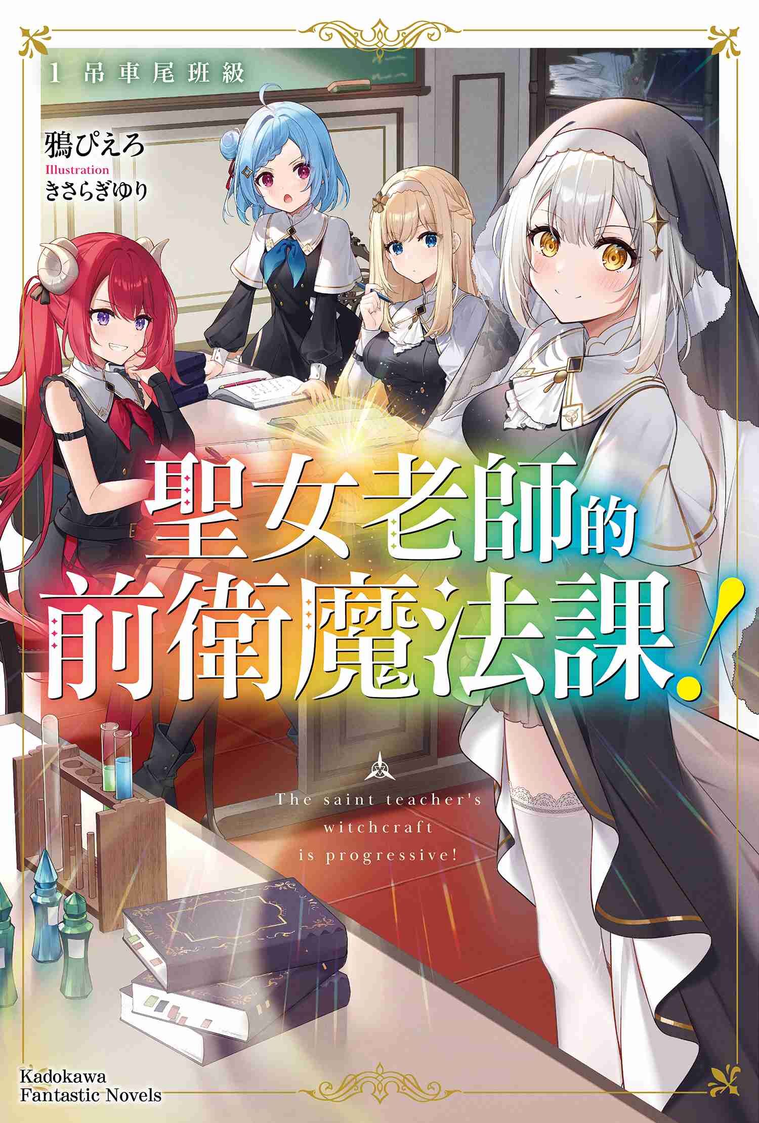 聖女老師的前衛魔法課！  (1)  吊車尾班級