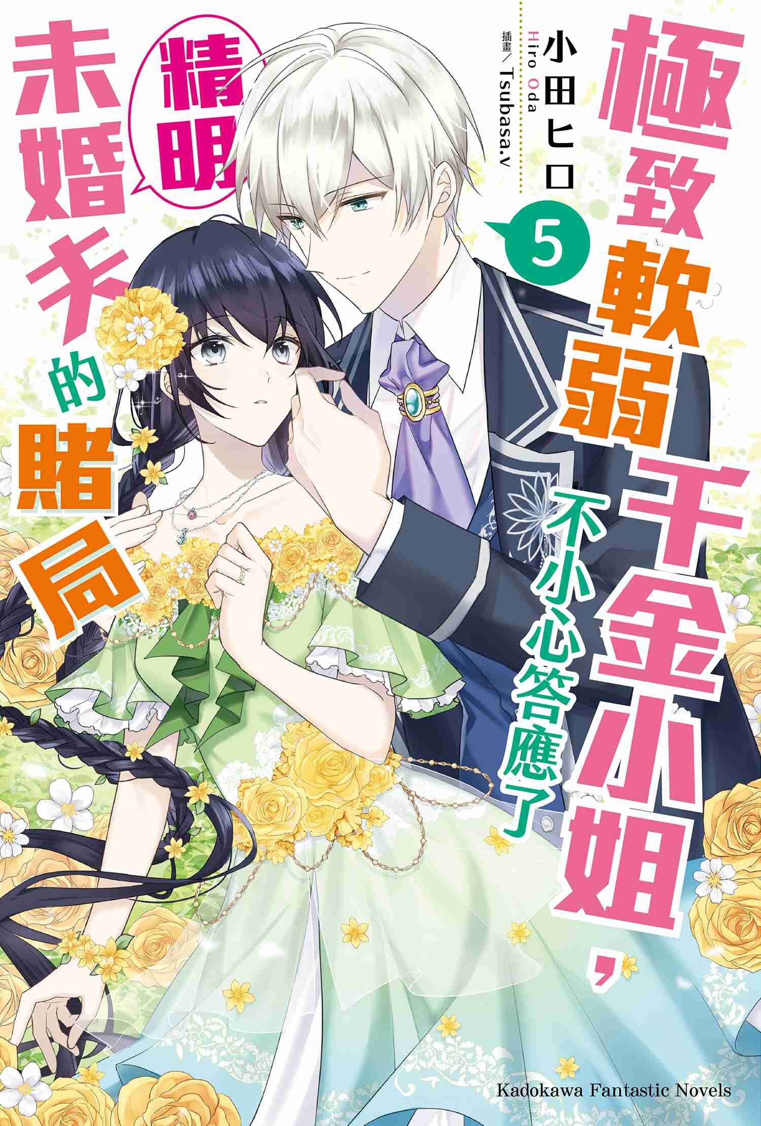 極致軟弱千金小姐，不小心答應了精明未婚夫的賭局 (5)