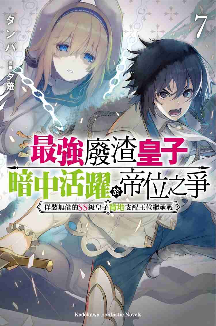 最強廢渣皇子暗中活躍於帝位之爭 (7) 佯裝無能的SS級皇子背地支配王位繼承戰