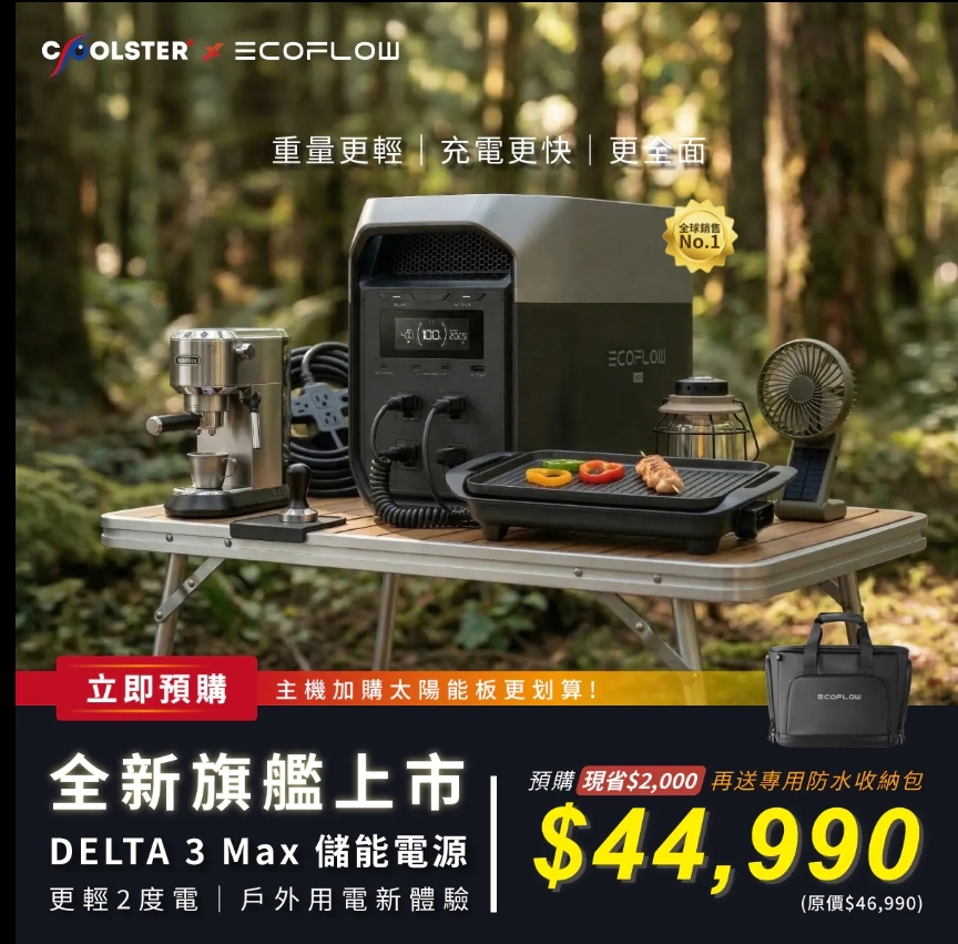 (缺貨預購中)EcoFlow DELTA 3 MAX 戶外儲能電源 (加購收納包)