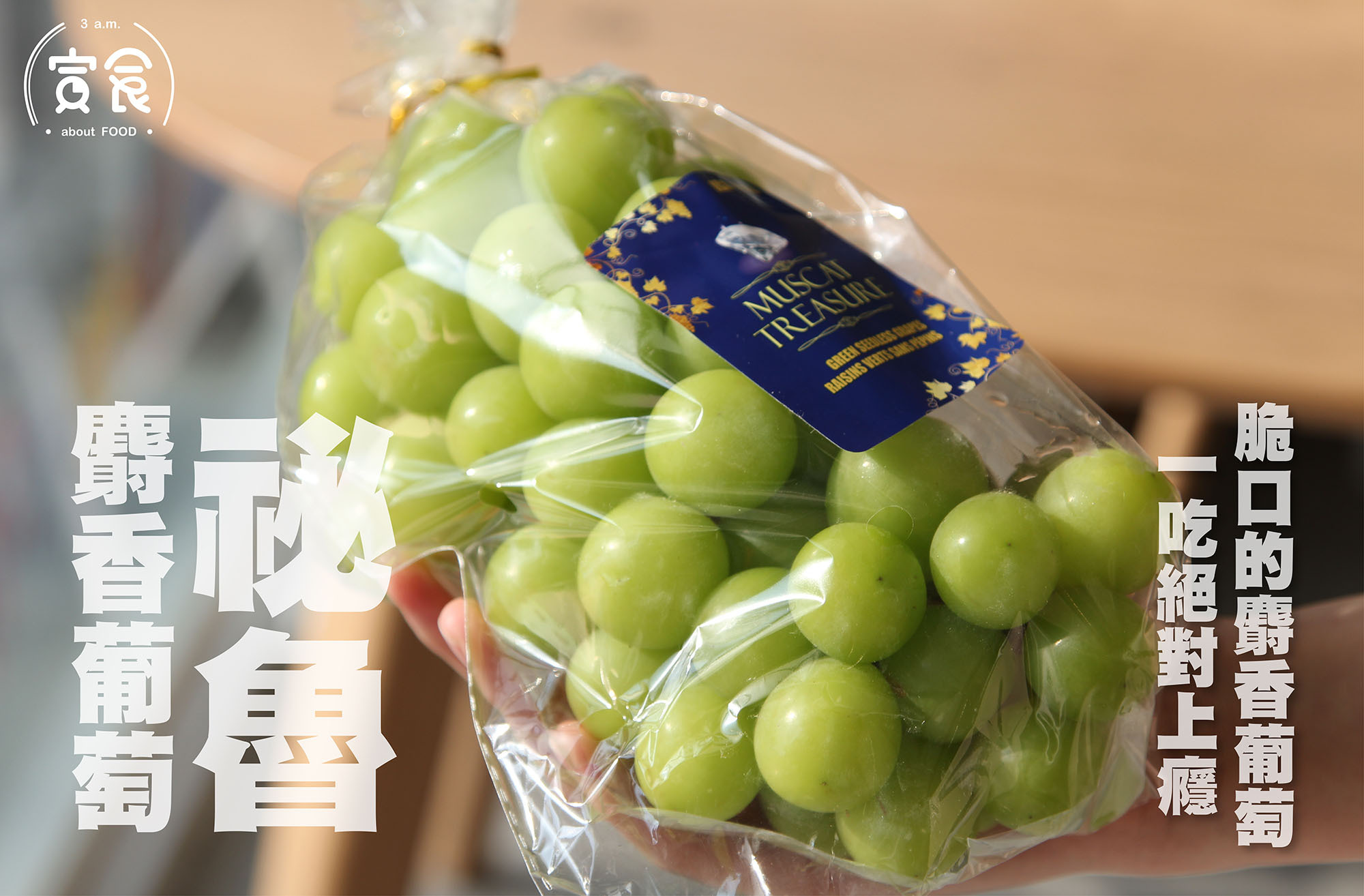 【脆口的麝香葡萄🔆】祕魯麝香葡萄