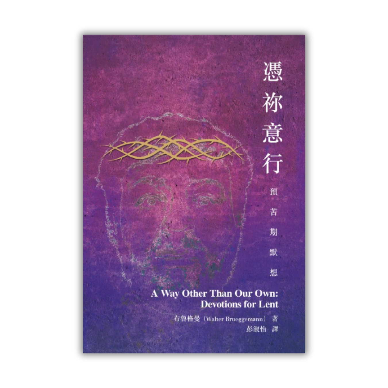《憑祢意行：預苦期默想》 ｜ 布魯格曼 著 ｜ 明風出版