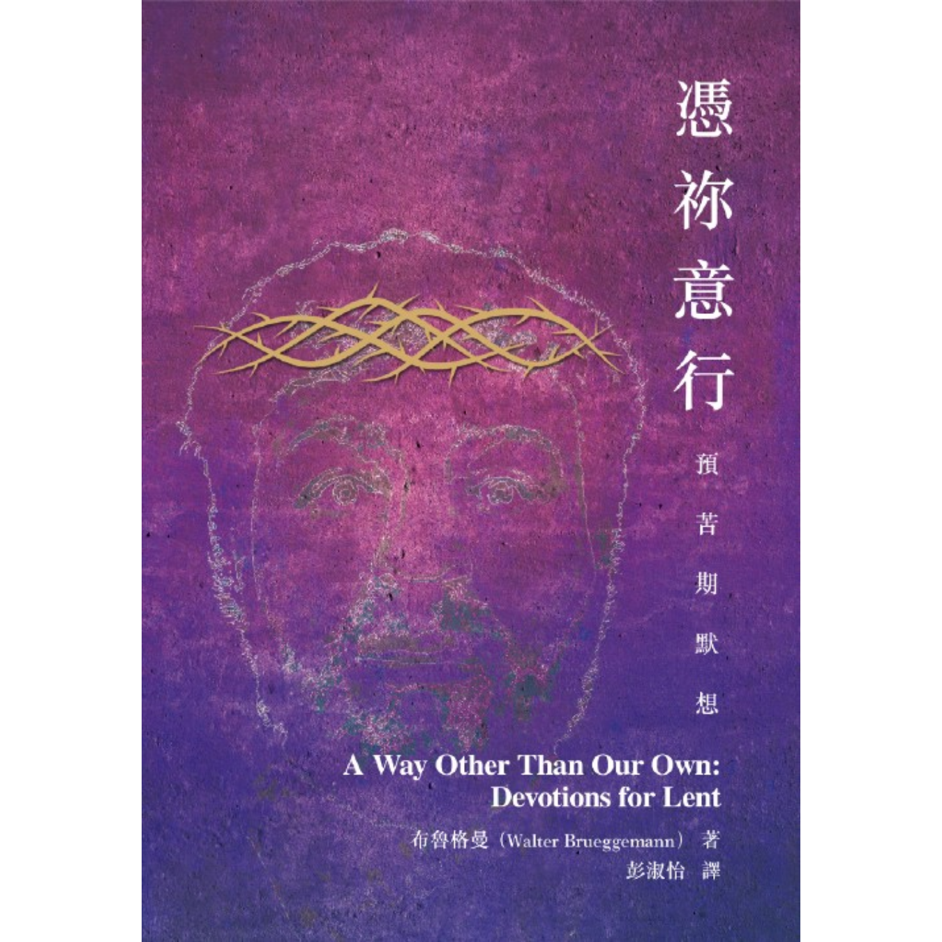 《憑祢意行：預苦期默想》 ｜ 布魯格曼 著 ｜ 明風出版