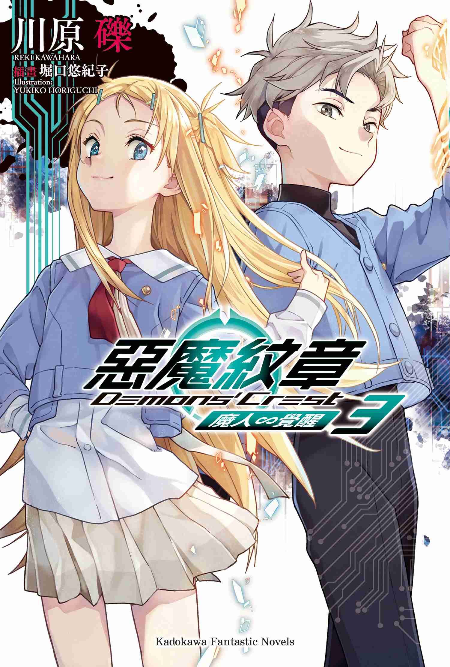 惡魔紋章 (3) 魔人∽覺醒