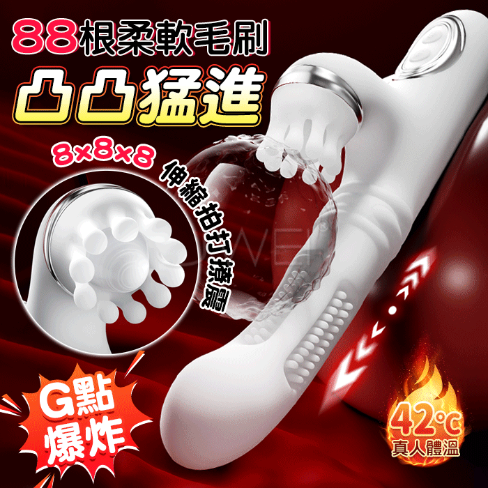 凸凸猛進．8x8x8頻伸縮拍打撩震+88根軟刺毛刷 G點爽潮加溫按摩棒