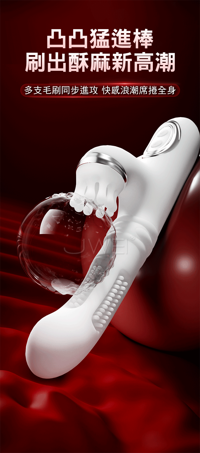 凸凸猛進．8x8x8頻伸縮拍打撩震+88根軟刺毛刷 G點爽潮加溫按摩棒