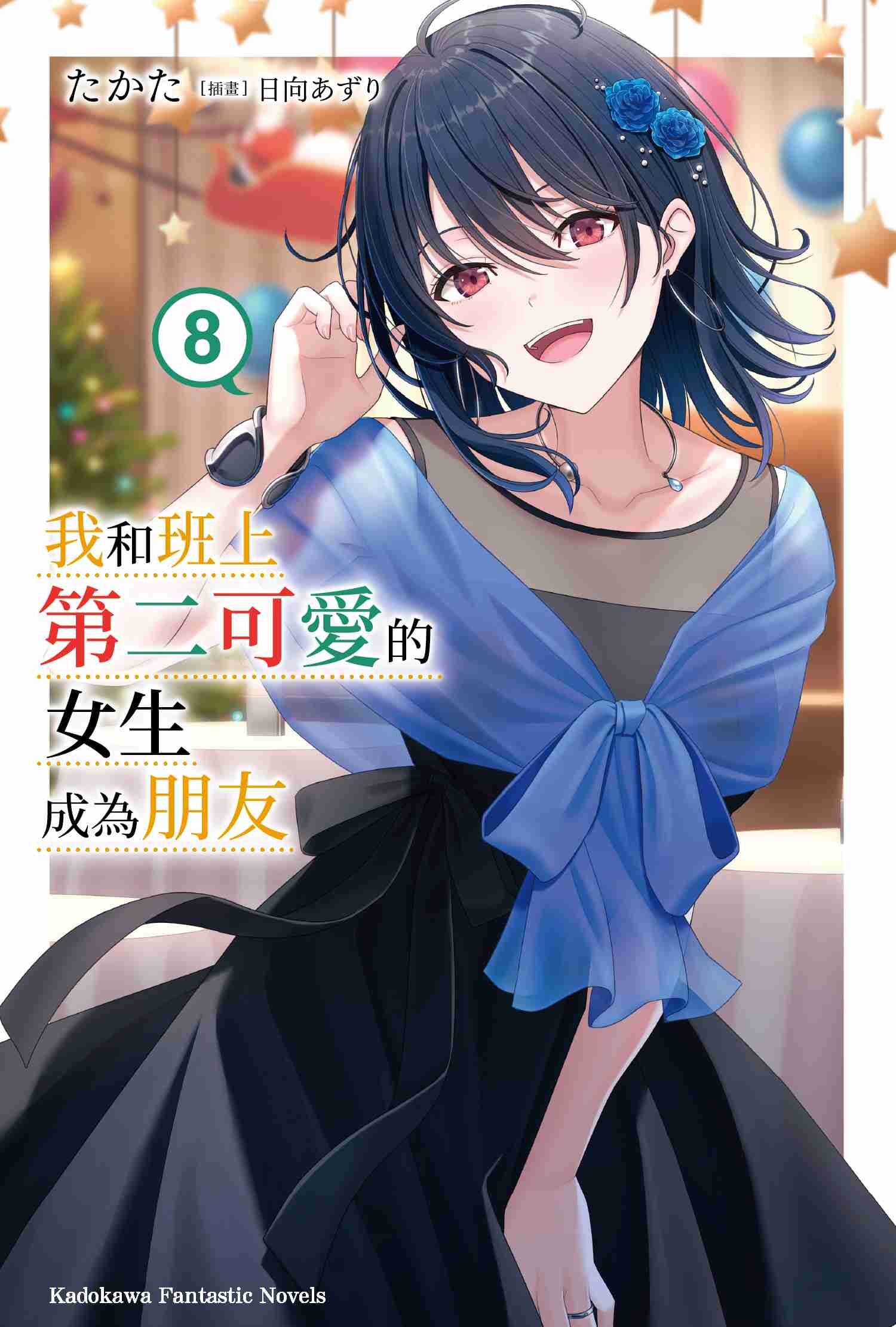 我和班上第二可愛的女生成為朋友 (8)