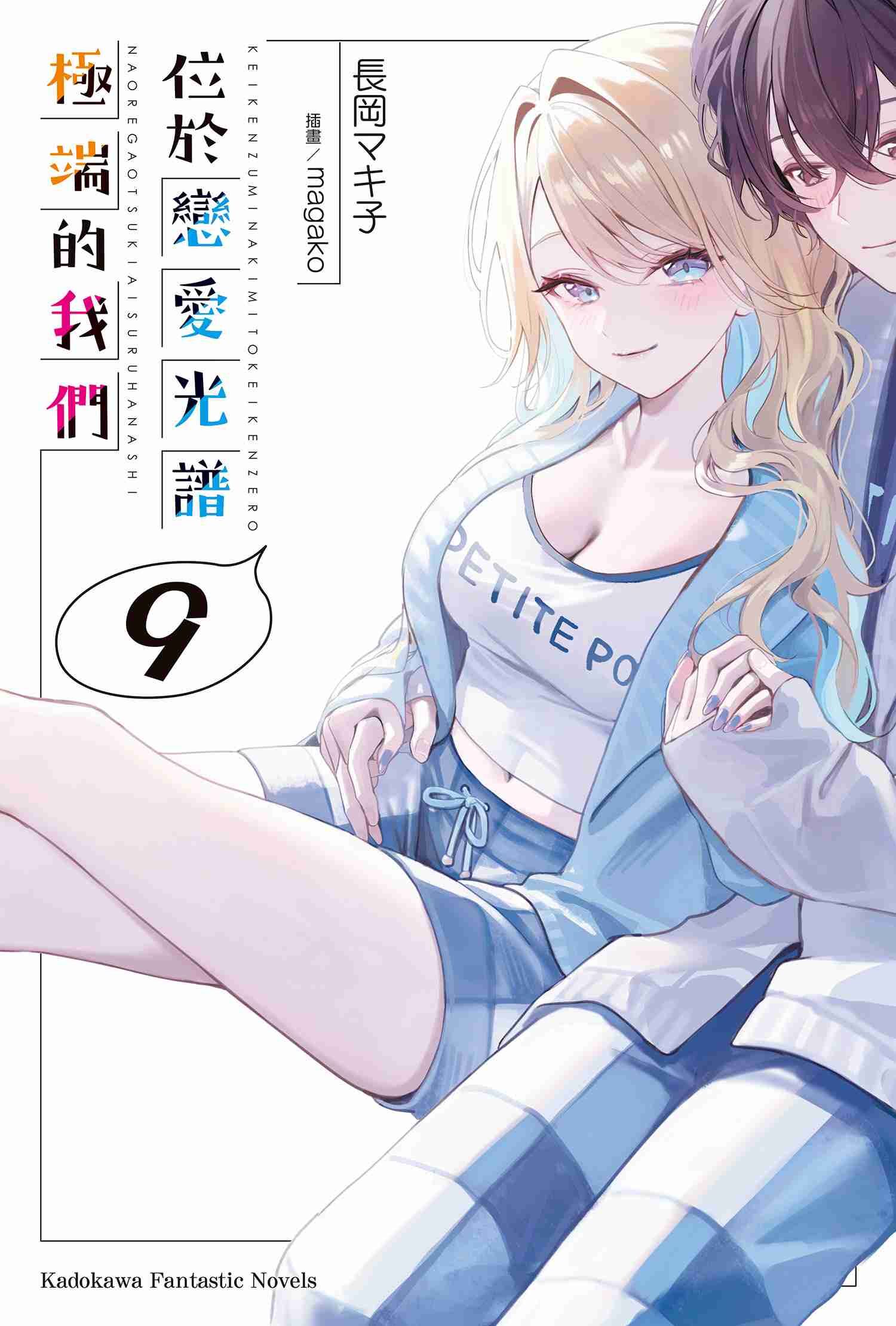 位於戀愛光譜極端的我們 (9)