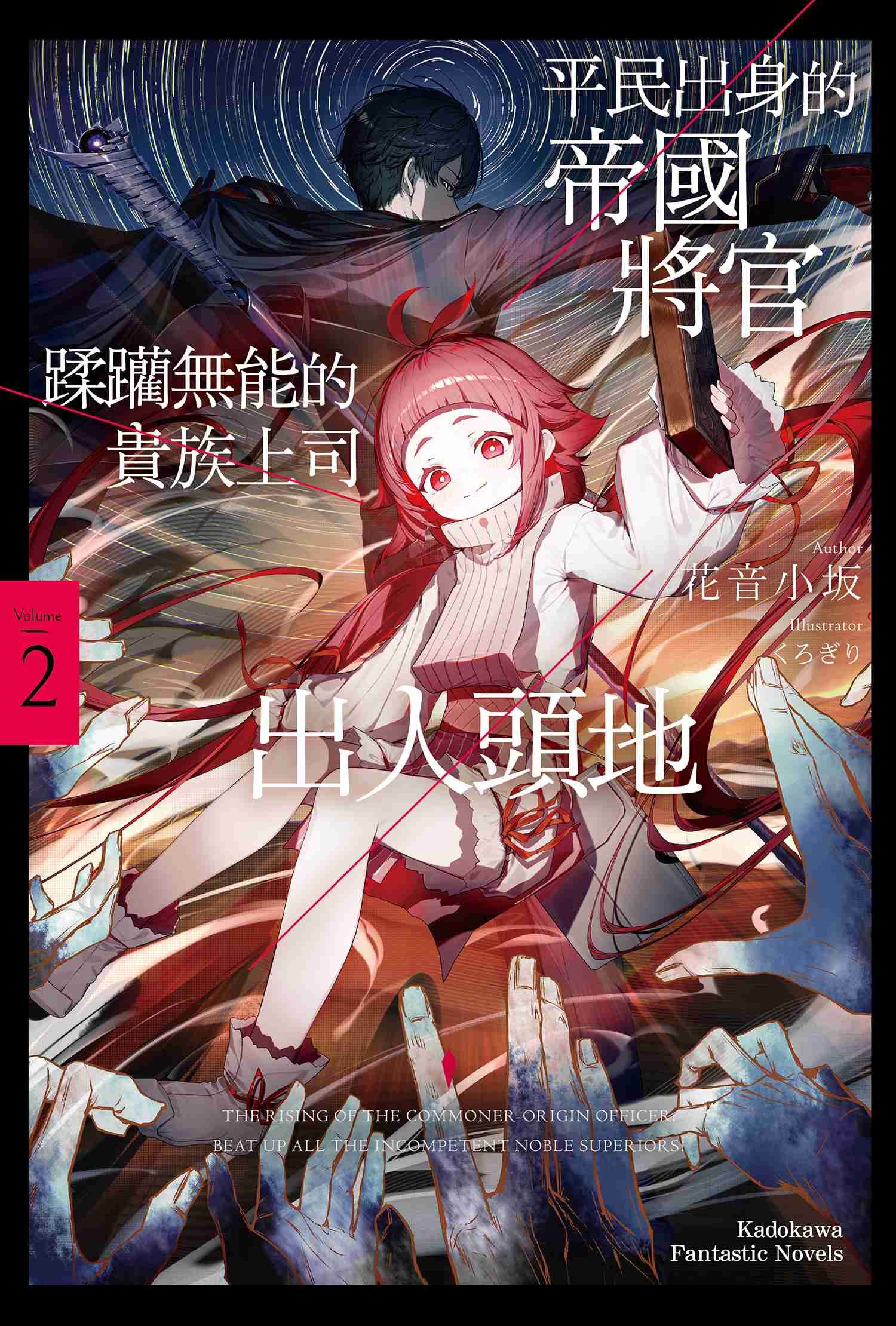 平民出身的帝國將官蹂躪無能的貴族上司出人頭地 (2)