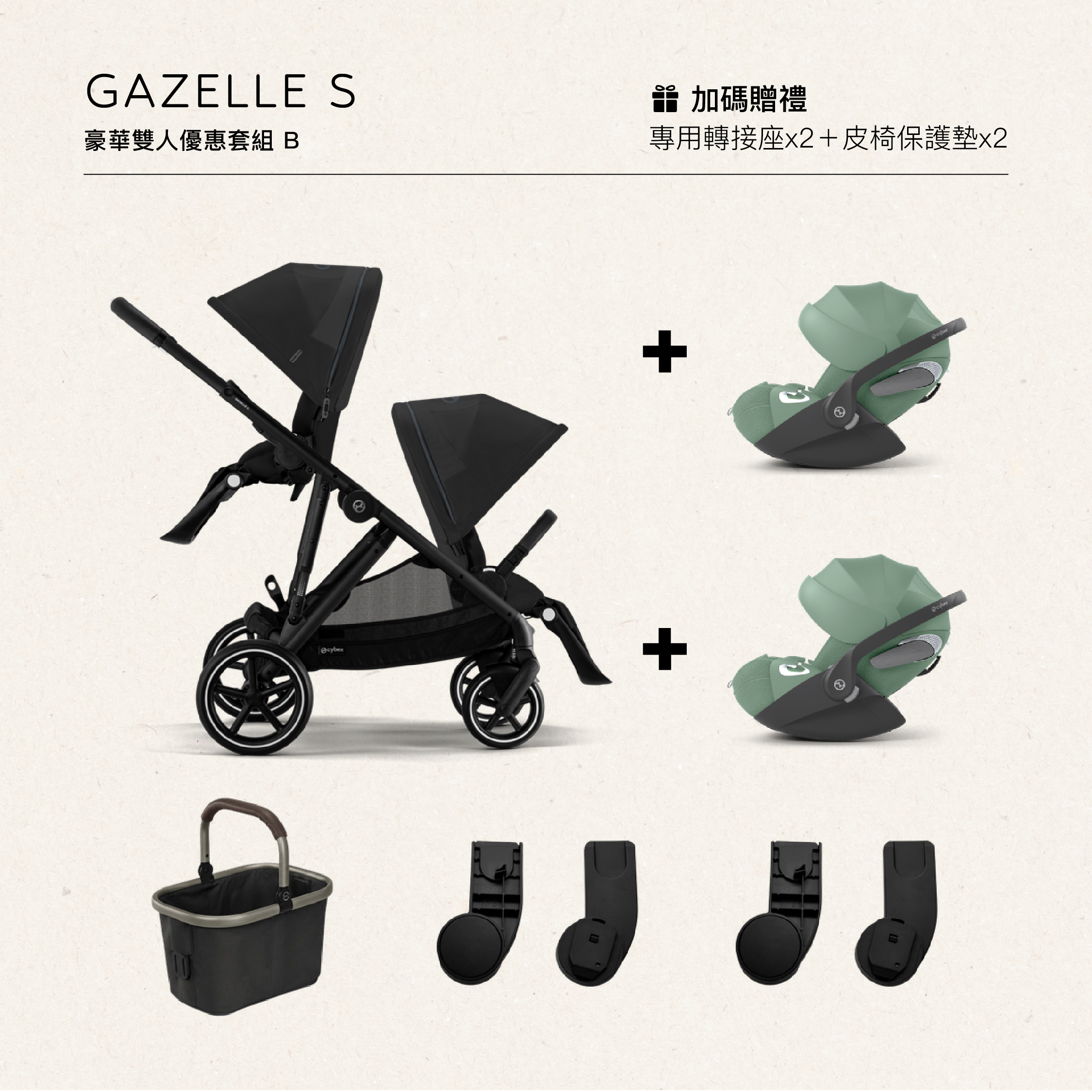 Cybex Gazelle S +Cloud T 雙寶套組