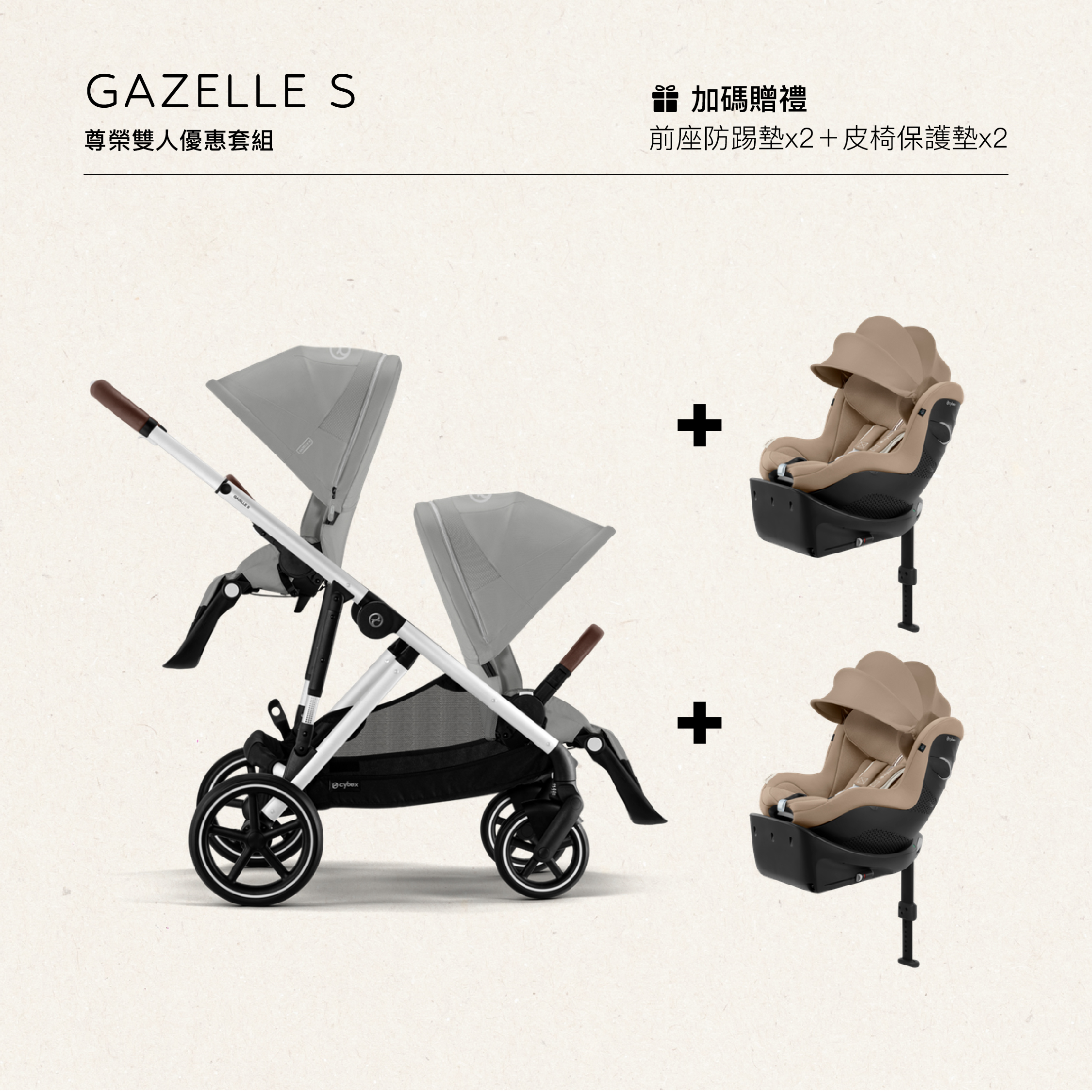 Cybex Gazelle S + Sirona Gi(0-4歲) 尊榮雙人套組