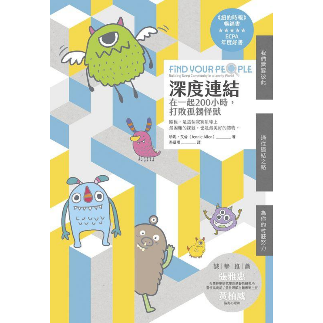 《深度連結：在一起200小時，打敗孤獨怪獸》 ｜ 珍妮．艾倫 著 ｜ 校園書房