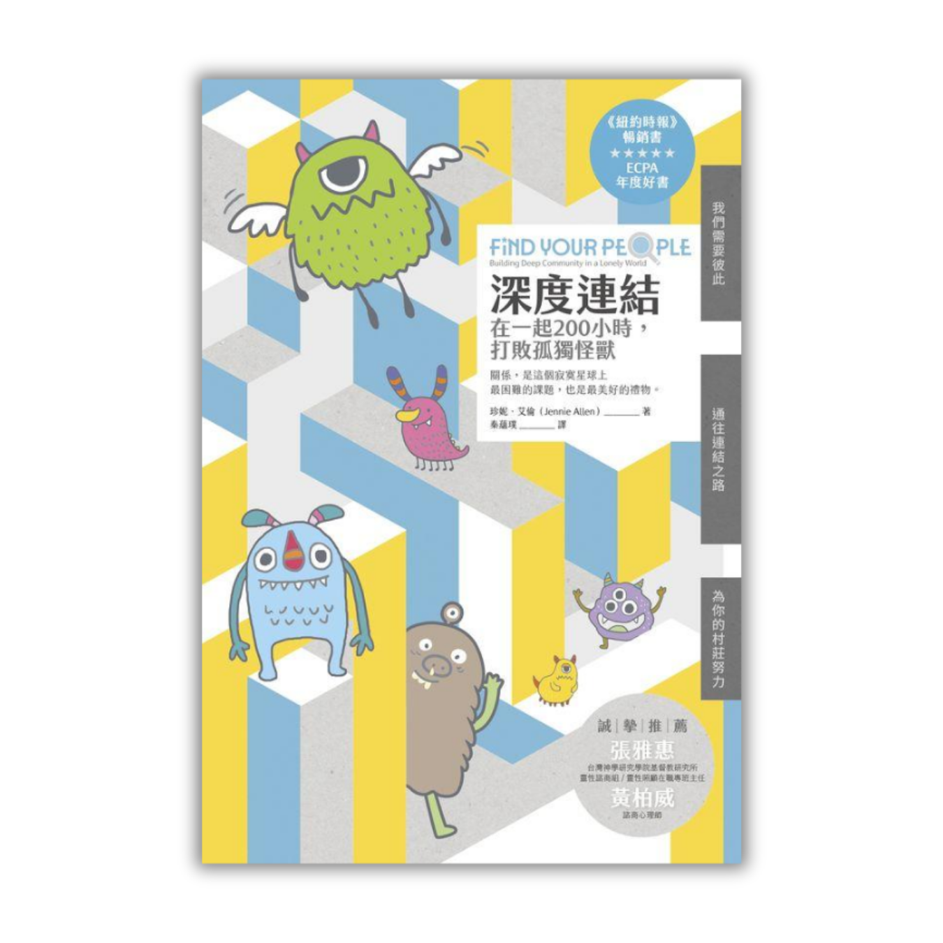 《深度連結：在一起200小時，打敗孤獨怪獸》 ｜ 珍妮．艾倫 著 ｜ 校園書房