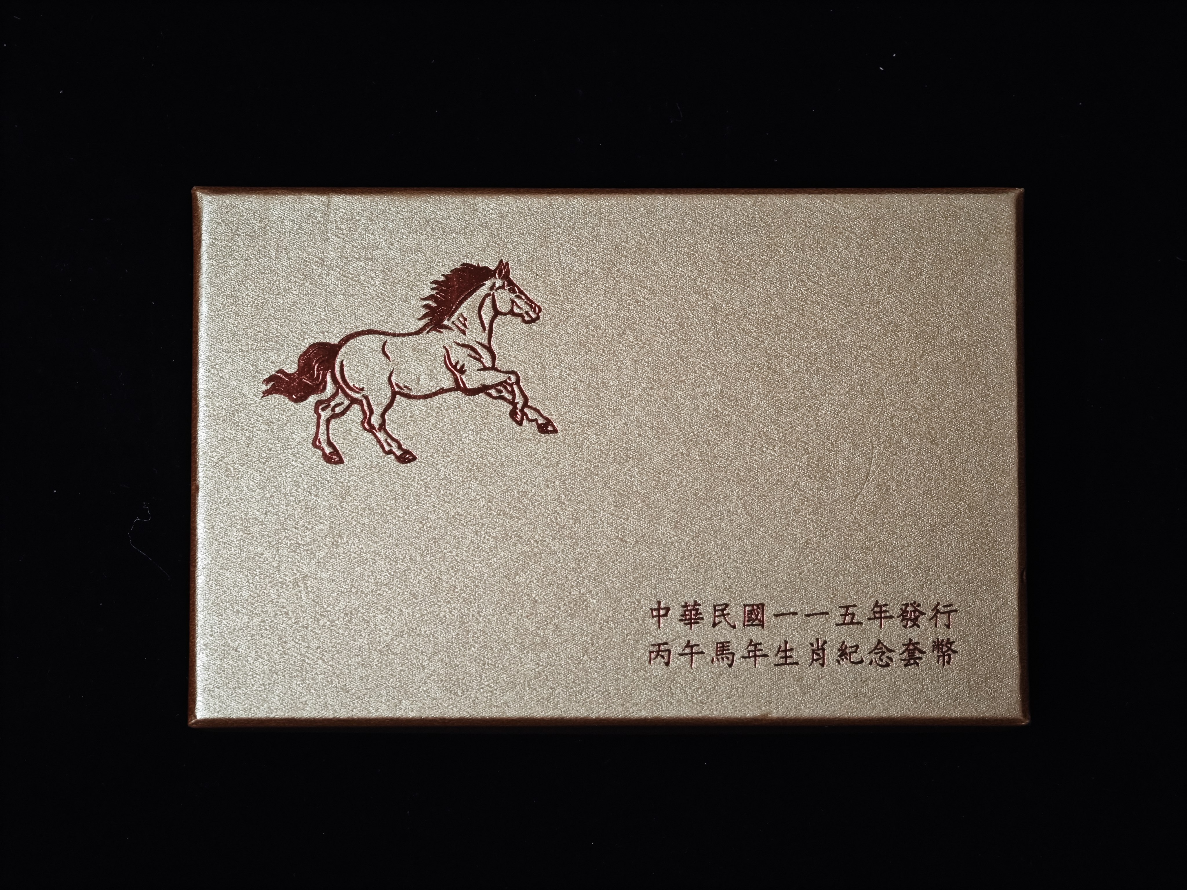 中華民國一一五年發行丙午馬年生肖紀念套