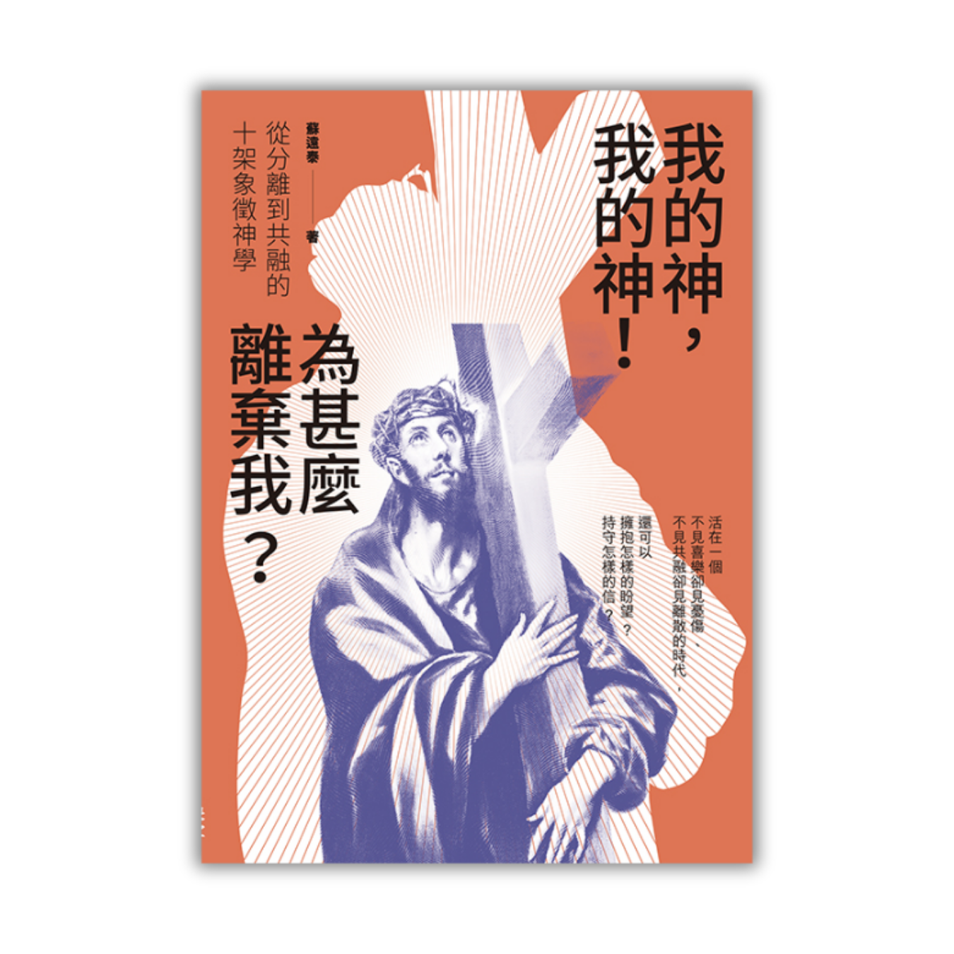 《我的神，我的神！為甚麼離棄我？》 ｜ 蘇遠泰 著 ｜ 印象文字 Inpress