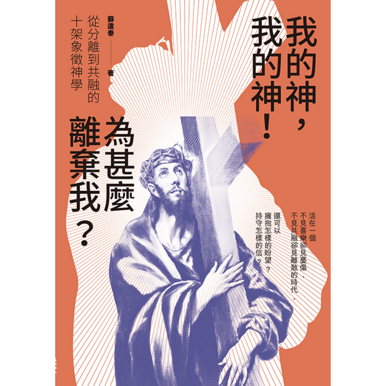 《我的神，我的神！為甚麼離棄我？》 ｜ 蘇遠泰 著 ｜ 印象文字 Inpress