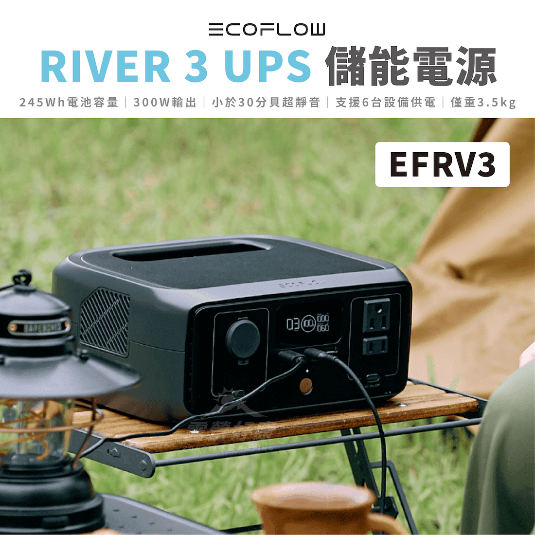 【EcoFlow】RIVER 3 UPS 儲能電源 EFRV3