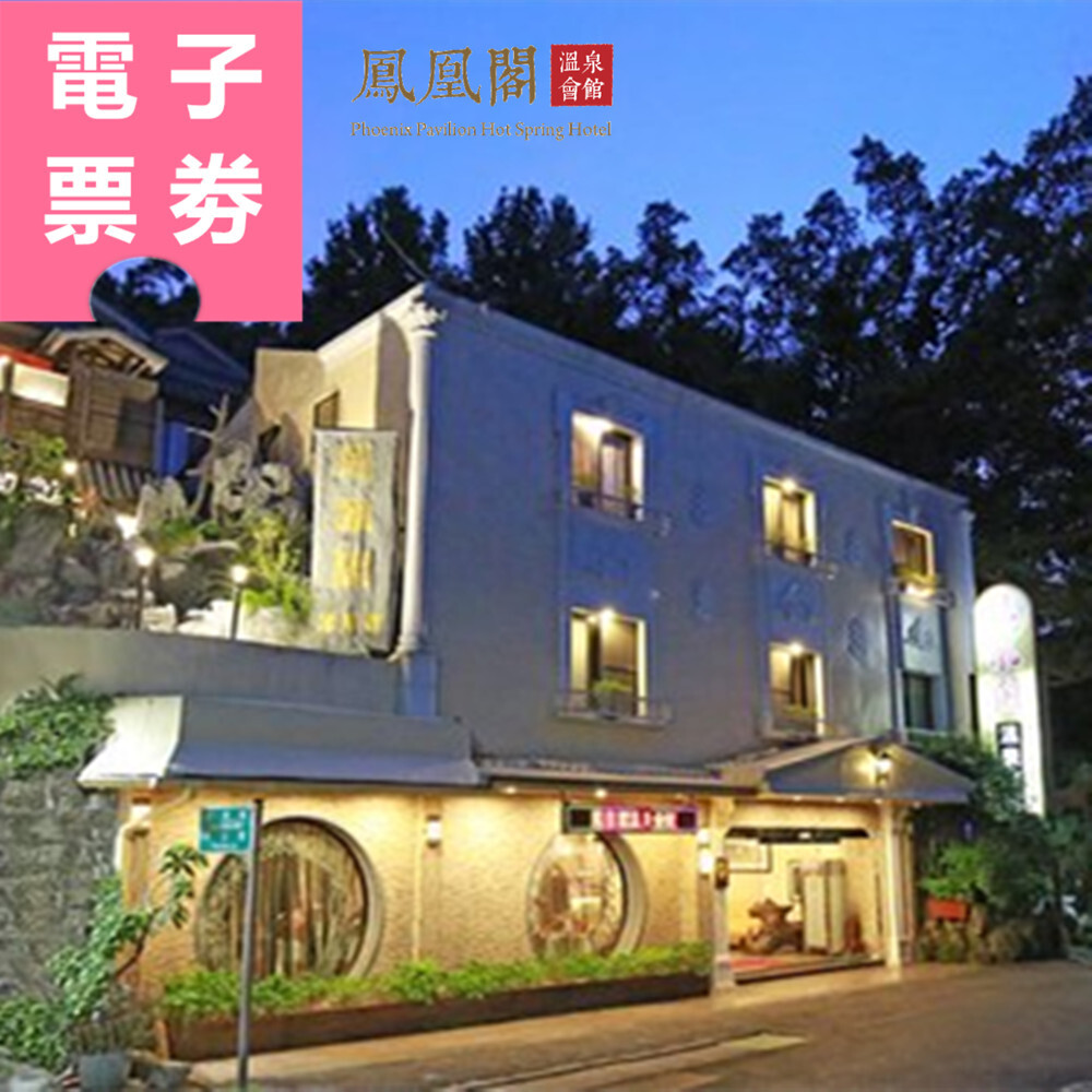【電子票券】北投｜鳳凰閣溫泉旅店 泡湯券 Ⓜ