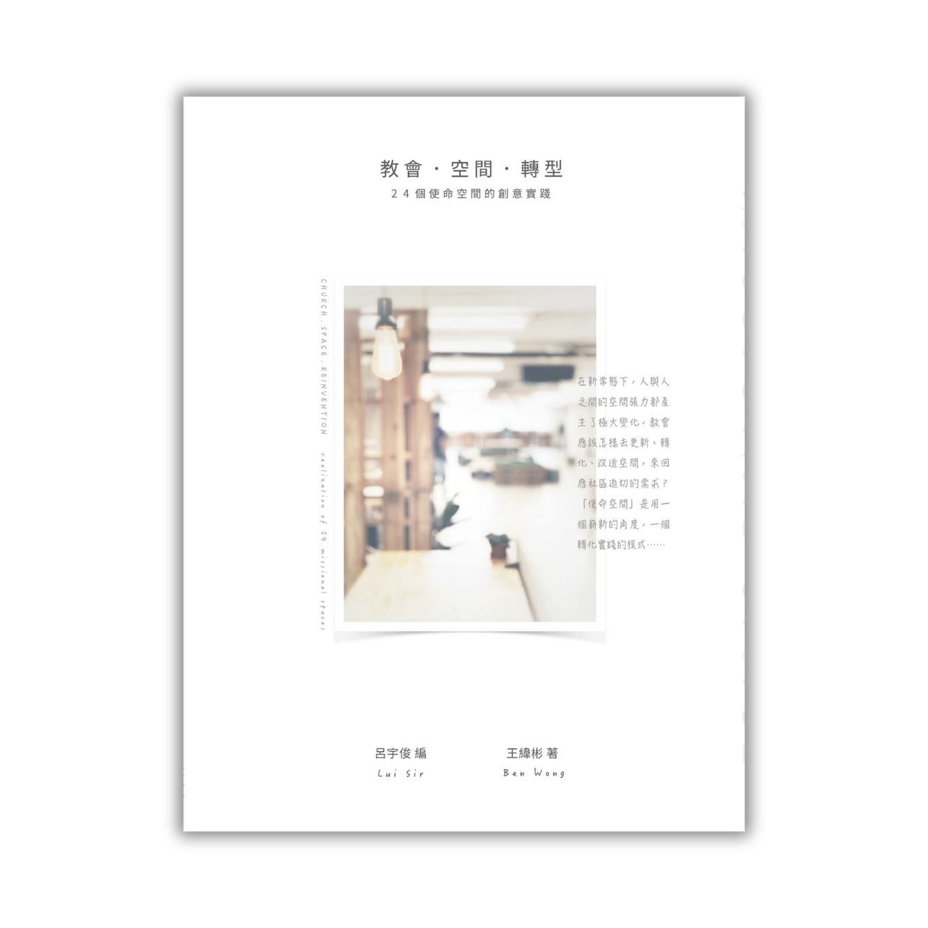 《教會．空間．轉型：24個使命空間的創意實踐》 ｜ 王緯彬 著 ｜ 印象文字 Inpress