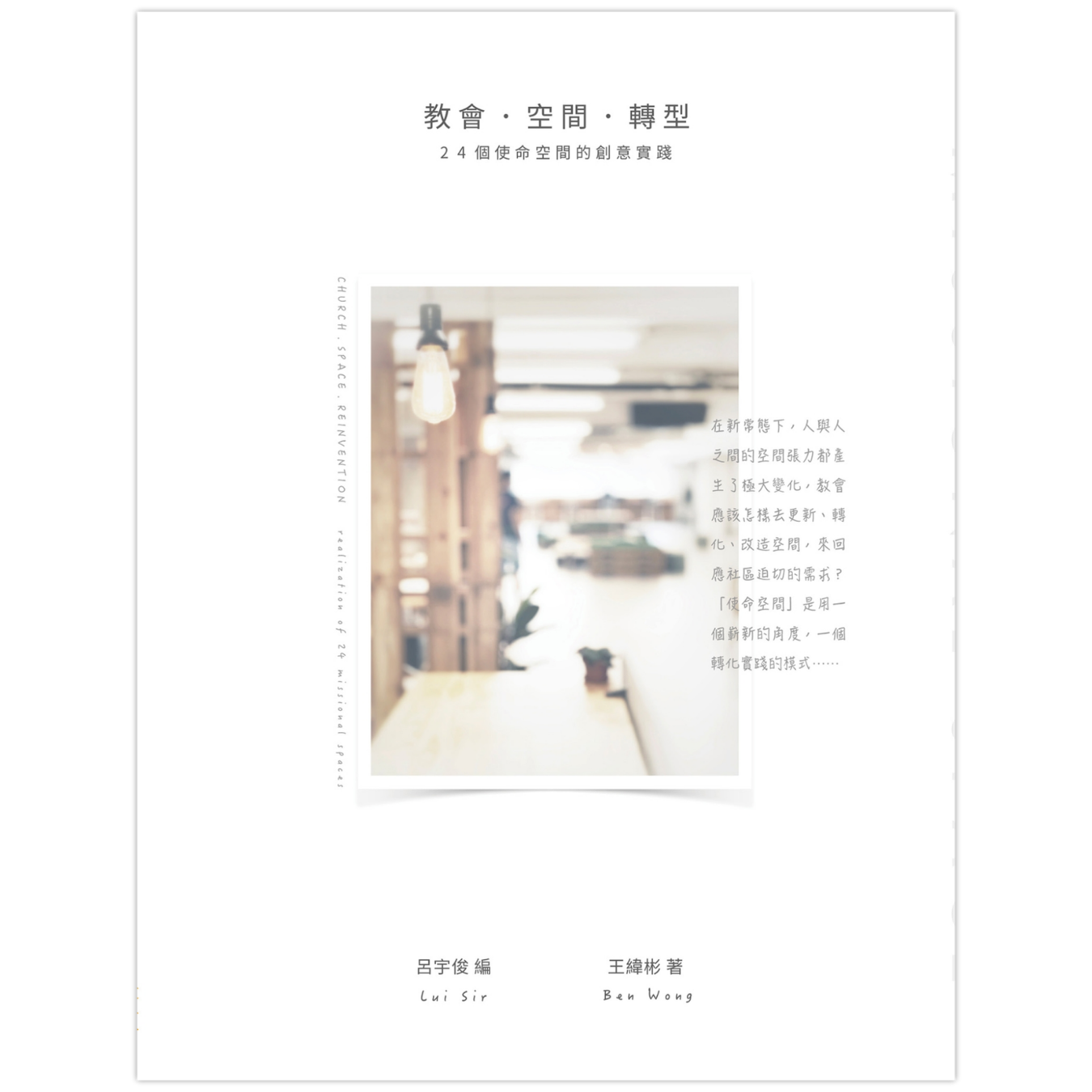 《教會．空間．轉型：24個使命空間的創意實踐》 ｜ 王緯彬 著 ｜ 印象文字 Inpress