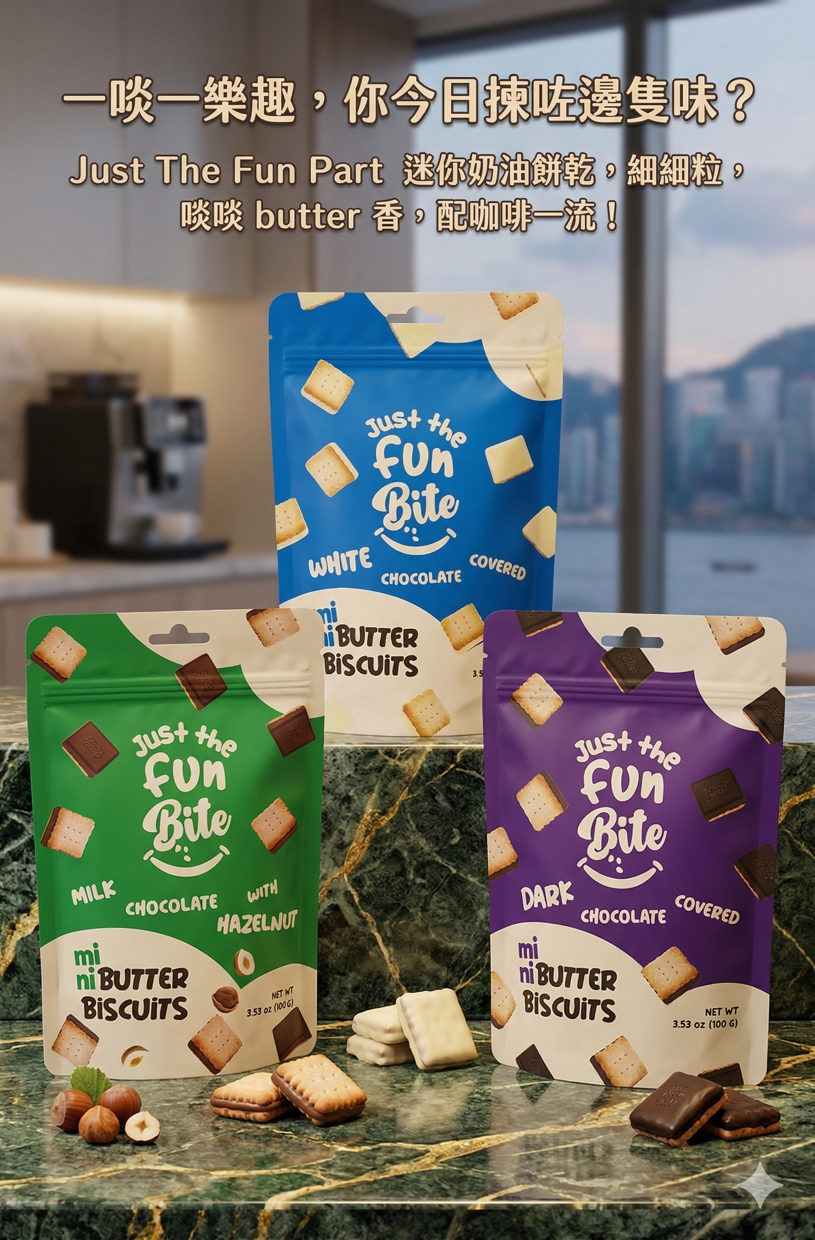 【直播】LX0319100 Just The Fun Part 迷你奶油餅乾